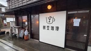 樹豆珈琲