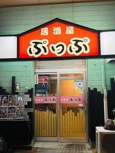居酒屋ぷっぷ