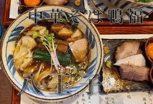 中華そば 鴨福