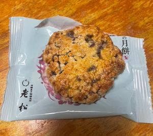 老松