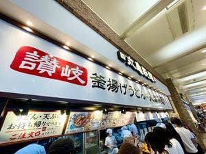 丸亀製麺 モラージュ菖蒲店
