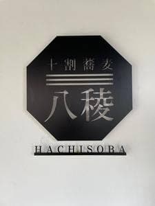 十割蕎麦 八稜