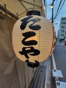 たこ焼 たこやん