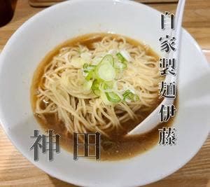 自家製麺 伊藤 神田駅前店