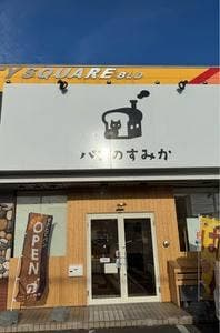 パンのすみか
