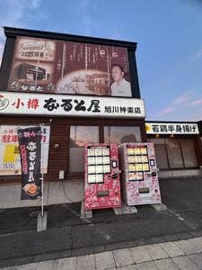 小樽なると屋 旭川神楽店