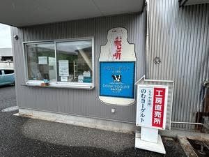 ミルク工房もりや 工房直売所