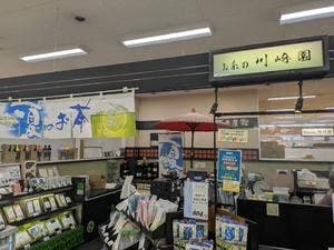 菓匠茶屋・川崎園