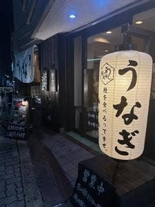 鰻の成瀬 あべの店