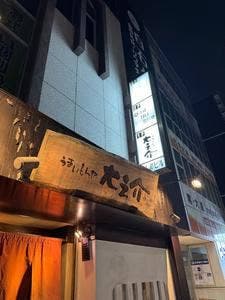大之介
