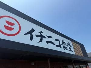 イチニコ食堂
