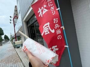 松風軒 長泉店