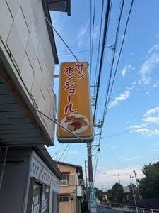 サンボンジュール