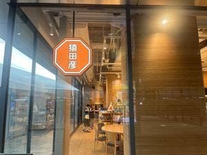 猿田彦珈琲 淀屋橋駅