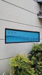 食事処 そよかぜ