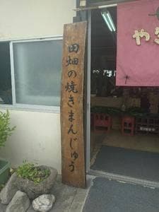田畑の焼きまんじゅう