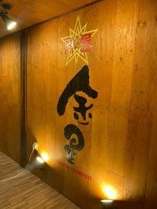 肉屋 金星 福島店