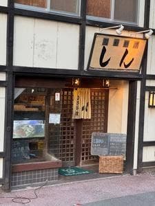 旬彩料理 しん
