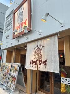 沖縄酒場ハイサイ 栄町市場店