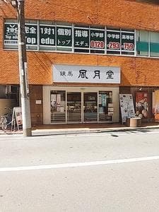 練馬風月堂 練馬店