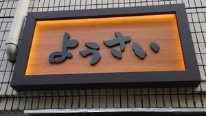羊 焼肉 しゃぶしゃぶ ようさい