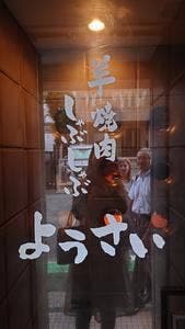 羊 焼肉 しゃぶしゃぶ ようさい