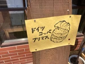 フクスケベーカリー