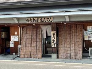 添田からあげまんてん 添田店
