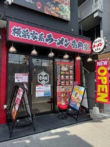 壱角家 江古田店