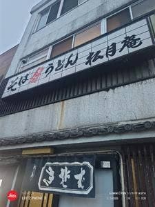 阿佐ゖ谷 松月庵