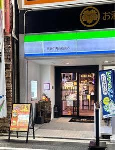 お酒の美術館 西新中央商店街店