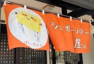 シュガーバター屋さん