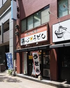真心うどん