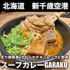 スープカレー GARAKU 千歳店