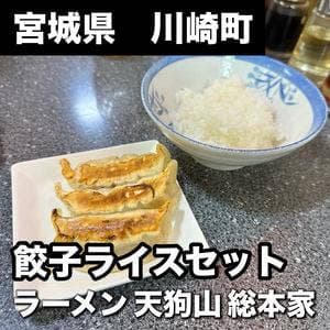 ラーメン天狗山総本家