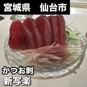 新写楽 国分町店