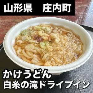 白糸の滝ドライブイン