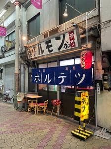 元祖ホルモンテツ