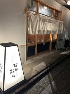 おすしと原始焼き 金沢 なかむら