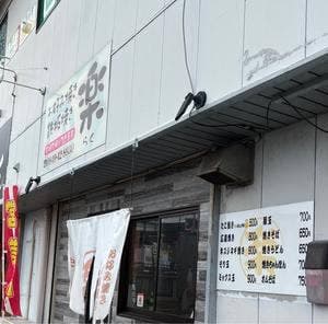 お好み焼き 楽