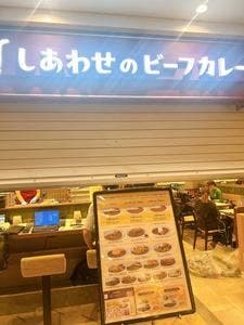 しあわせのビーフカレー もう~とりこ エキア志木店