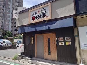 担々麺 あづま屋 だるま