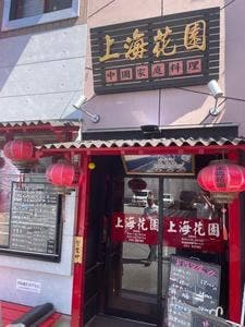 中華料理 上海花園