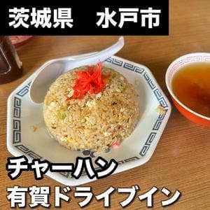 有賀ドライブイン