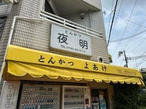 よあけ