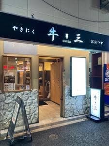 やきにく 牛三 おおつか