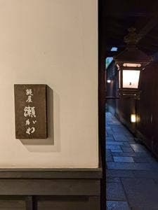 鰻屋 瀬がわ
