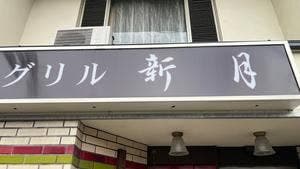 新月