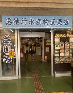恩納村水産物直売店 浜の家