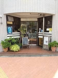 樹